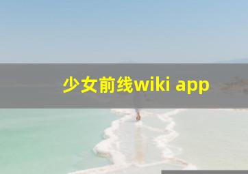 少女前线wiki app